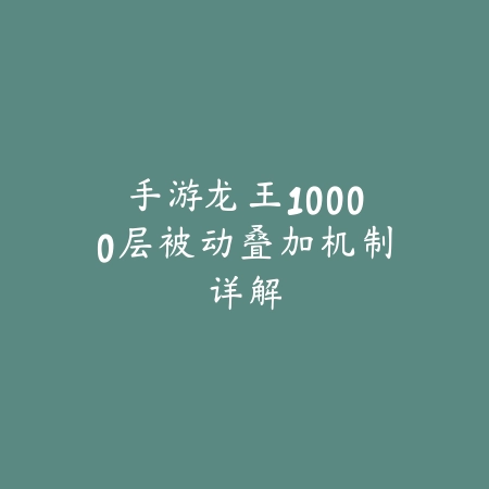 手游龙王10000层被动叠加机制详解_绿色下载网_游戏攻略 手游龙王10000层被动叠加机制详解-绿色下载网