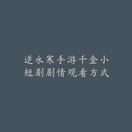 逆水寒自定义怎么卡特效·操作方法详解_绿色下载网_游戏攻略_