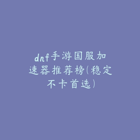 逆水寒手游加入门派后如何退出？操作指南_绿色下载网_游戏攻略_