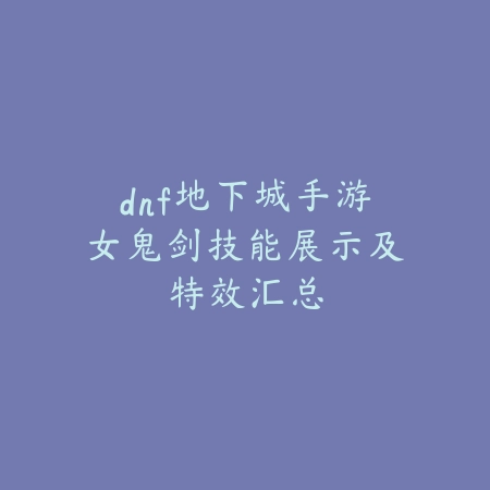 逆水寒龙游技能介绍·详细效果解析_绿色下载网_游戏攻略_