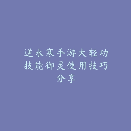 高穿透男枪怎么玩？穿甲流出装思路与细节教学_绿色下载网_游戏攻略_