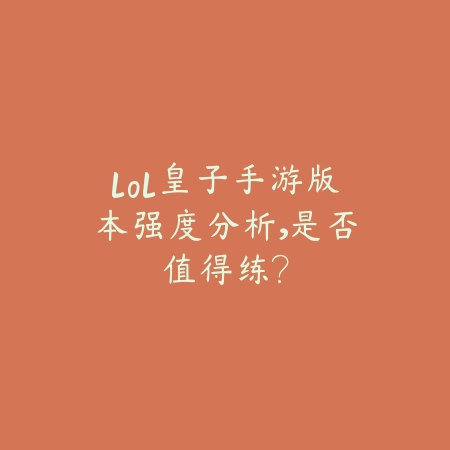 手游屏障2025可以挡诺手的大招吗？技能克制与实战技巧！_绿色下载网_游戏攻略_