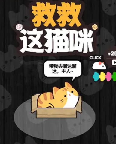 救救这猫咪游戏下载安装v1.0 安卓版-绿色下载网
