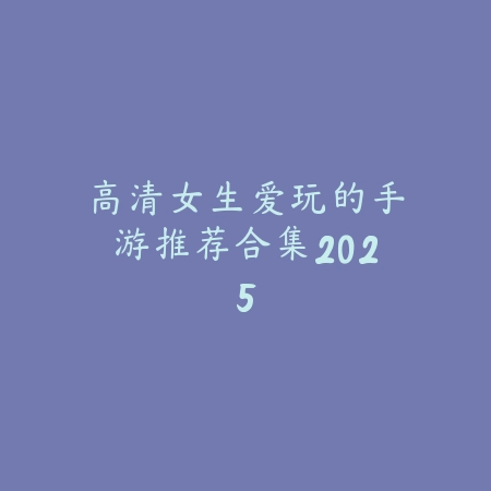 穿越题材手游技能全图挑战合集推荐_绿色下载网_手游推荐_