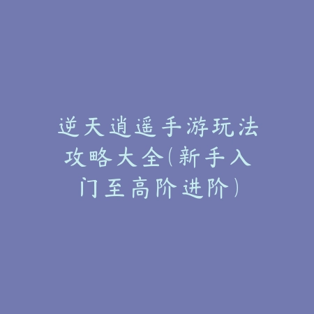 情侣双击手游玩法揭秘：双人同屏互动攻略_绿色下载网_游戏攻略_