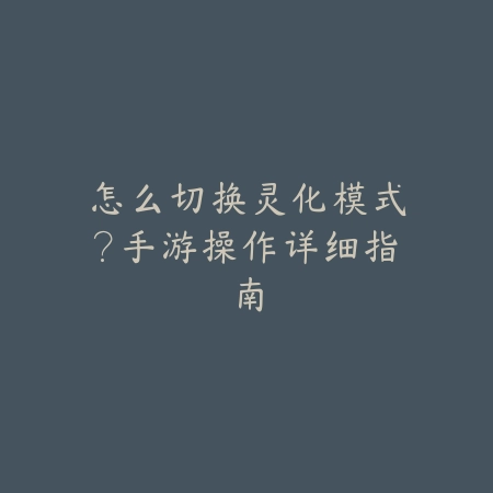苍天录威力加强版隐藏关卡怎么开启？快速通关技巧分享_绿色下载网_游戏攻略_