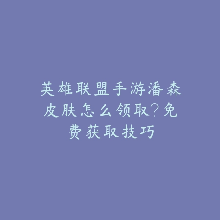 手游无限剑魔符文天赋加点攻略及实战应用_绿色下载网_游戏攻略_
