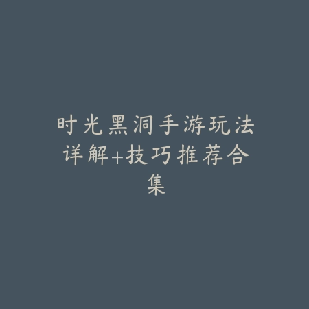 手游复仇之矛主加哪几个技能？最强加点流派推荐_绿色下载网_游戏攻略_