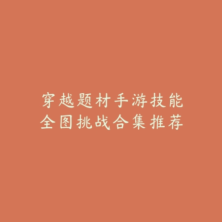 网易西游题材停服手游回顾与替代作品推荐，寻找情怀接续之选_绿色下载网_手游推荐_