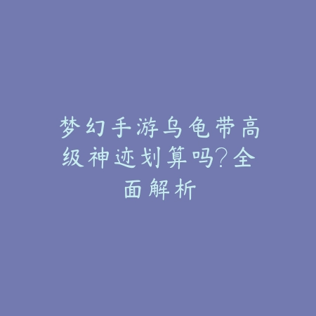 原始征途手游狂战技能加点推荐及战斗技巧分享_绿色下载网_游戏攻略_