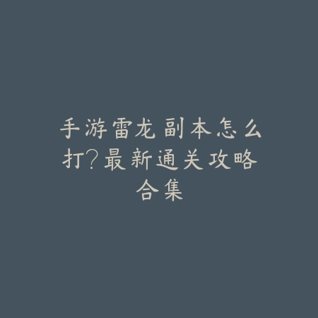 dnf手游黑屋机制最新消息及通关技巧分享_绿色下载网_游戏攻略_