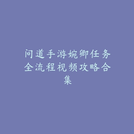 英雄联盟手游贾修装备构筑思路与打法建议_绿色下载网_游戏攻略_