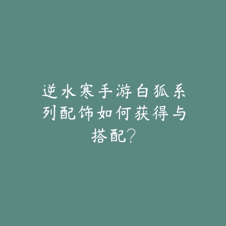 倩女手游皮蛋在哪买？购买渠道与条件_绿色下载网_游戏攻略_