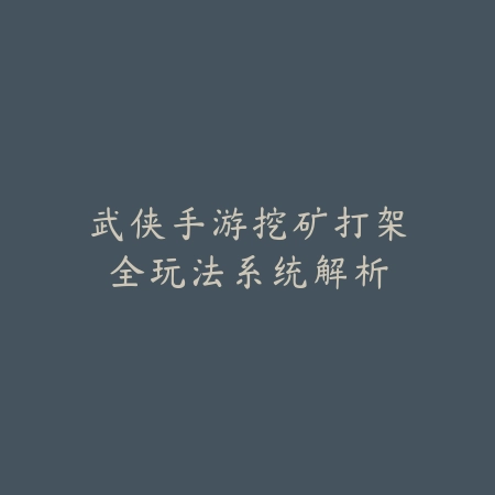 剑侠世界3手游45级野怪太强？过关技巧分享_绿色下载网_游戏攻略_