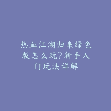 手游装备躲避石头人大招技巧，站位与时机详解_绿色下载网_游戏攻略_