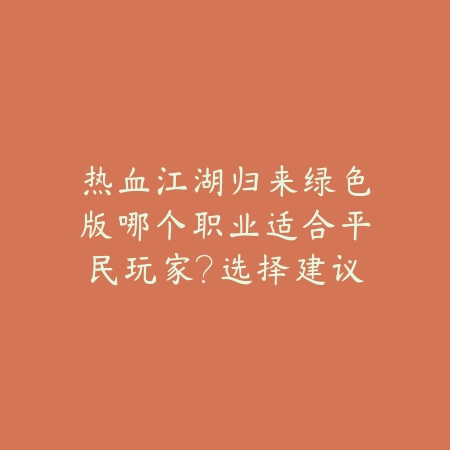 逆水寒手游衣服品质提升四大途径，平民也能穿高品_绿色下载网_游戏攻略_