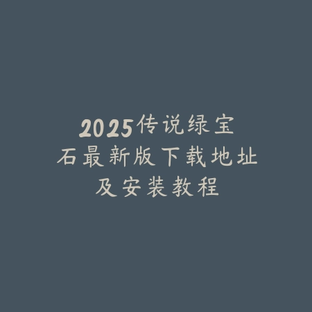 冷门但超好玩的国服吃鸡手游推荐，知乎热议榜TOP5_绿色下载网_游戏推荐_