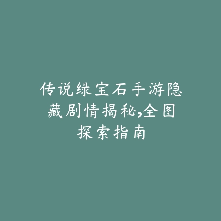韩服手游男枪PK加点指南最新版本_绿色下载网_游戏攻略_