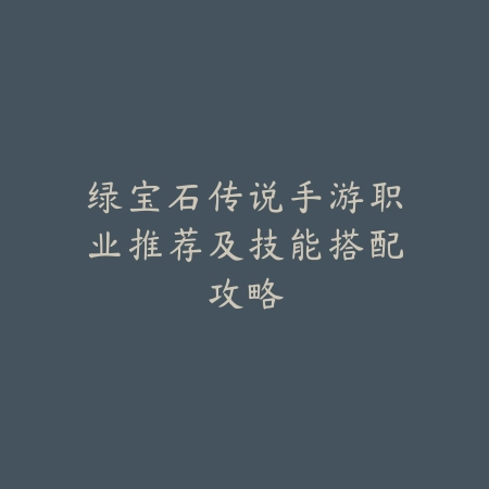 DNF手游战法加点推荐与不同副本输出手法详解_绿色下载网_游戏攻略_
