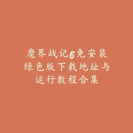 sgreen手机版2025更新内容详解，新增热门手游合集_绿色下载网_手游资讯_