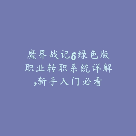 魔界战记6绿色版职业转职系统详解,新手入门必看_绿色下载网_游戏攻略 魔界战记6绿色版职业转职系统详解,新手入门必看-绿色下载网