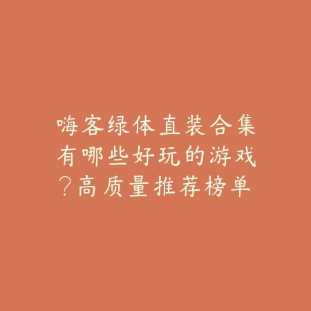 易购折扣平台热门手游推荐合集_绿色下载网_游戏推荐_