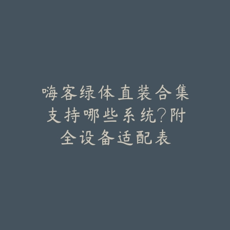 嗨客绿体直装合集2025最新整理版，热门游戏一键直装_绿色下载网_手游资讯_