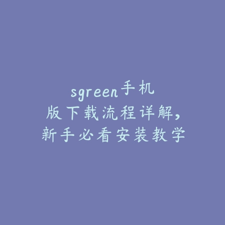 指尖轻触焕新机：逆水寒手游缓存清理全攻略_绿色下载网_游戏攻略_