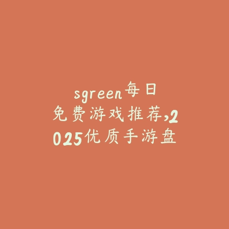 最值得长期投入的传奇手游推荐合集_绿色下载网_游戏推荐_