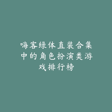 少女淡妆风休闲手游TOP10推荐_绿色下载网_游戏推荐_