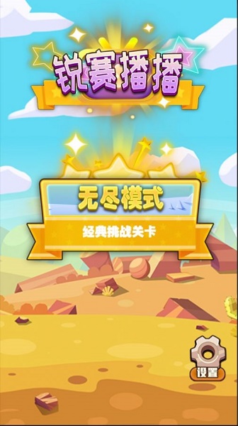 锐赛播播游戏下载安装v1.0 安卓版_绿色下载网_休闲益智_锐赛播播