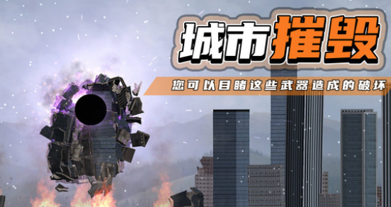 都市毁灭器游戏v1.2.3 安卓版_绿色下载网_安卓游戏_都市毁灭器