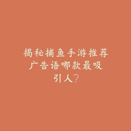 新赛季小鱼人对线教学手游：2025最新小鱼人符文出装与对线技巧_绿色下载网_游戏攻略_