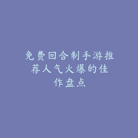逆水寒手游最新命中属性解析：2025最新命中机制与装备选择攻略_绿色下载网_游戏攻略_