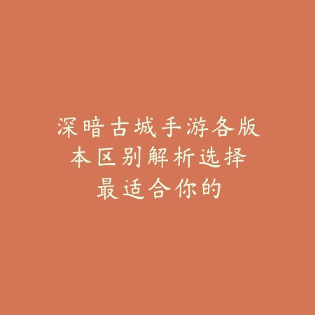 手游盲僧5.1c版本攻略：2025最新盲僧出装符文与实战技巧_绿色下载网_游戏攻略_