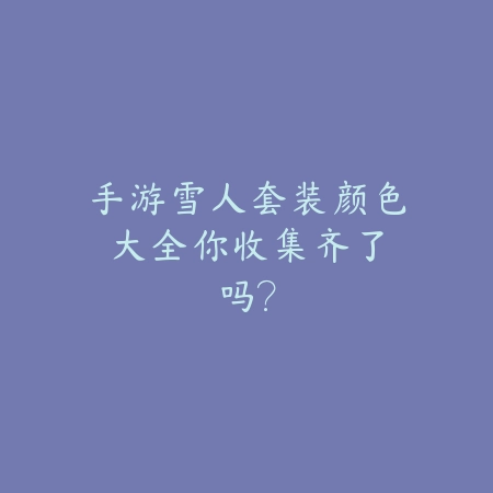 大话手游凌霄吞什么内丹？2025最新凌霄内丹选择与属性搭配_绿色下载网_游戏攻略_