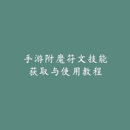 裁决王座手游各版本区别详解_绿色下载网_游戏攻略_