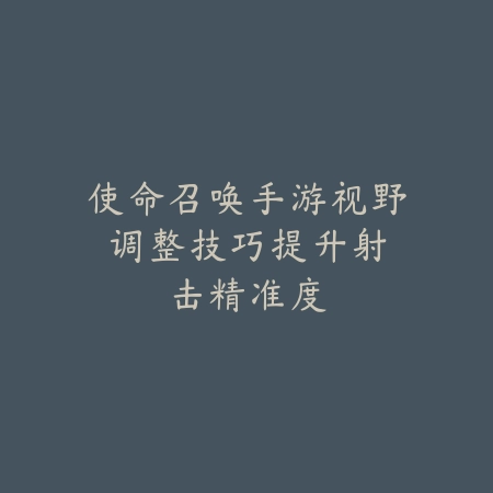 cf手游生化模式单人房间攻略：2025最新单人挑战技巧与高分打法_绿色下载网_游戏攻略_