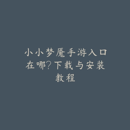 2k24手游线上无按钮问题解决：2025最新操作界面设置与按键修复_绿色下载网_游戏攻略_