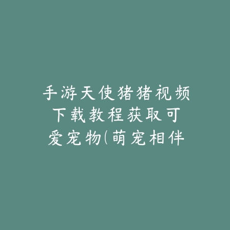 茅山手游职业推荐：2025最新茅山职业选择与培养攻略_绿色下载网_游戏攻略_