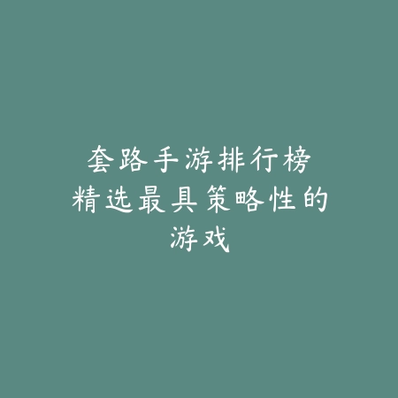 战棋策划类手游排行榜：2025最新战棋策略手游盘点与玩法特色_绿色下载网_游戏推荐_