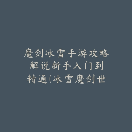 梦幻手游艾斯技能加点攻略：2025最新艾斯技能选择与加点方案_绿色下载网_游戏攻略_