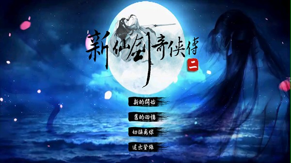 新仙剑2同人版下载手机版(新仙剑奇侠传二)v1.0 安卓版_绿色下载网_安卓游戏_新仙剑奇侠传二 _2
