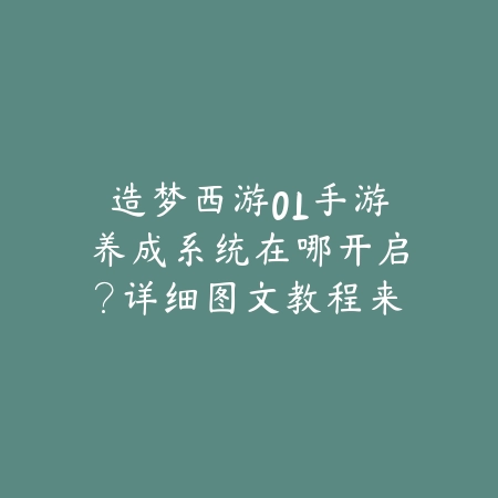 穿越手游战队枪花玫瑰怎么获得？2025最新战队活动与道具获取攻略_绿色下载网_游戏攻略_
