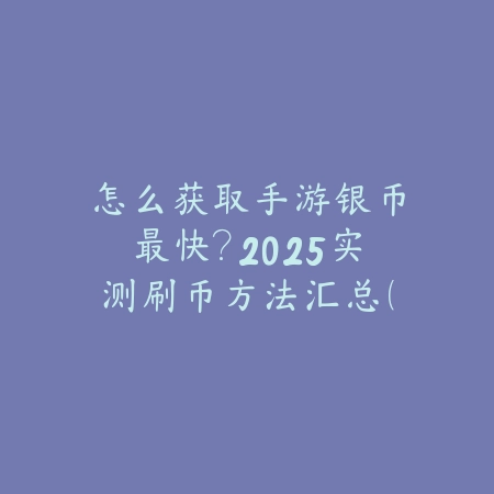 逆水寒手游盛世星落流尘外观：2025最新限定时装细节与获取攻略_绿色下载网_游戏攻略_