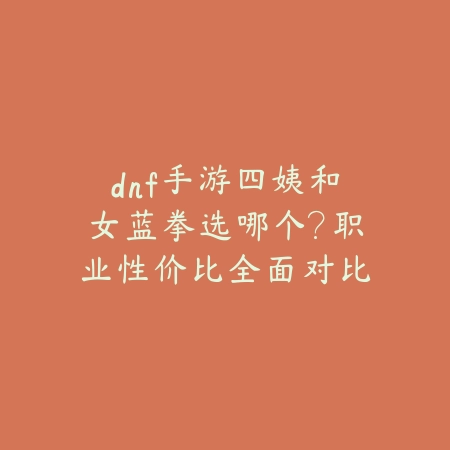 cf手游角色傲骨打生化攻略：2025最新傲骨角色生化模式玩法与技能搭配_绿色下载网_游戏攻略_