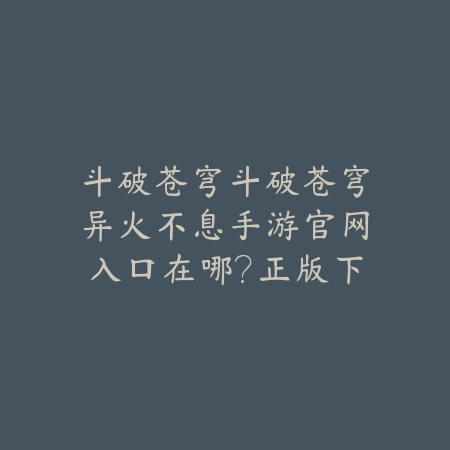 永劫无间手游迦南3D体验评测：画面与操作的全面解析（永劫无间手游迦南3D体验评测：画面与操作的全面解析）_绿色下载网_游戏推荐_