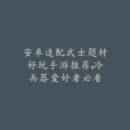 无VIP手游2018经典推荐：重温旧梦，体验无内购的纯粹游戏乐趣_绿色下载网_游戏推荐_