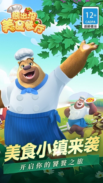 熊出没美食餐厅下载安装v1.2.1 安卓版_绿色下载网_休闲益智_熊出没美食餐厅
