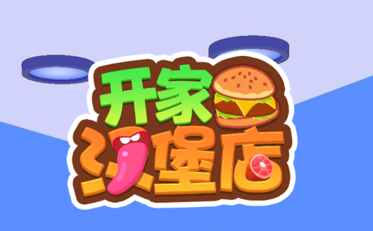 开家汉堡店游戏v1.0.1 安卓版_绿色下载网_休闲益智_开家汉堡店
